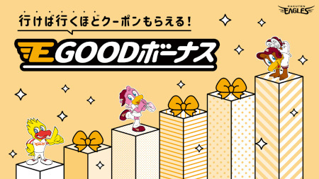 楽天イーグルス、スタジアムへの来場回数に応じてもらえる「E GOOD ボーナス」