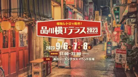 品川のオフィスビルに昭和レトロな「横丁」が4年ぶりに復活、赤提灯で乾杯