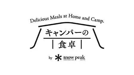 スノーピーク、「キャンパー目線料理」の販売開始！キャンプでも自宅でも楽しめる