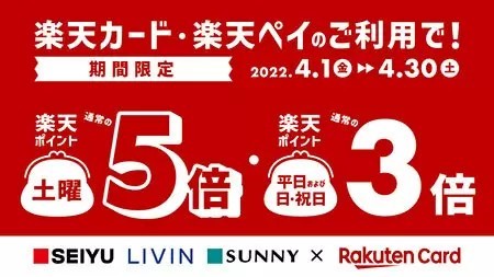 西友、楽天カード・楽天ペイの楽天カード決済でポイント3倍または5倍！