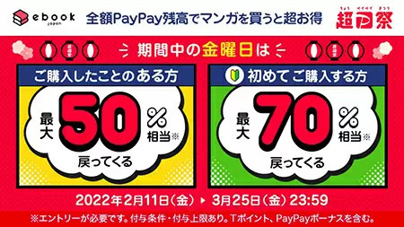 超PayPay祭で最大70％還元！ ebookjapanがお得なキャンペーンを開始