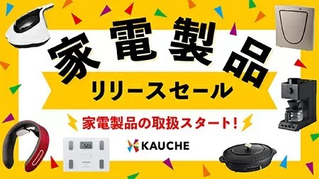 カウシェが家電製品の取扱開始、BALMUDA The Toasterやルンバが無料で当たるキャンペーンも