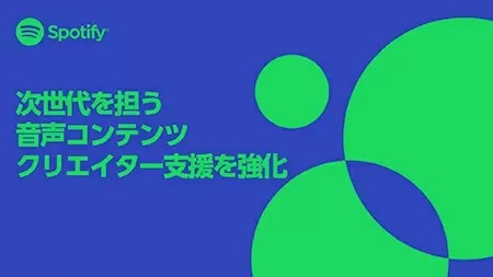 Spotifyが総額1億円を拠出！　国内音声コンテンツクリエイターを支援する「クリエイター・サポート・プログラム」