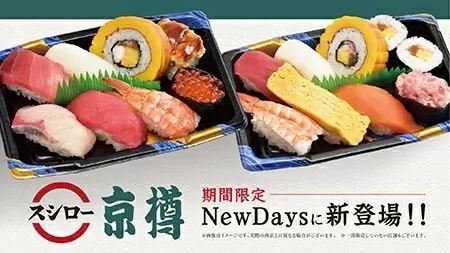 京樽・スシローの寿司がコンビニで買える！　千葉県内のNewDaysで6月限定