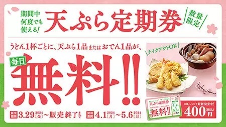 期間中は何度でも！ はなまる恒例の天ぷら定期券400円を発売中