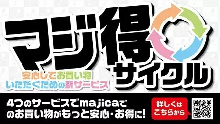 あなたの不満を買い取ります！ ドンキのmajica新サービス「マジ買取」