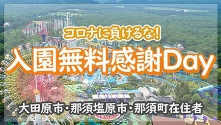 那須ハイランドパーク、3月の3連休に「入園無料感謝Day」を開催！