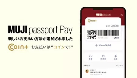 無印良品のアプリ「MUJI passport」に新たな決済手段「COIN＋」を導入　キャッシュレス決済の拡大へ