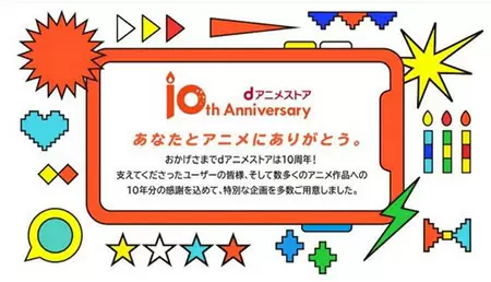 「dアニメストア」10周年！　特設サイトで特別企画が続々公開！