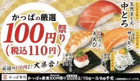 一皿110円!「かっぱの厳選100円(税込110円)祭り」開催中