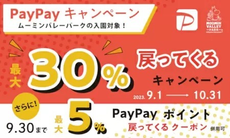 ムーミンバレーパーク、9月はPayPayクーポン＆PayPay自治体キャンペーンでお得！