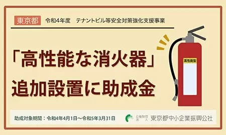 東京都が消火器の追加設置に最大10万円の助成金、5月31日から