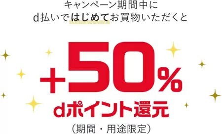 はじめてのd払い ＋50％還元キャンペーンは今月末で終了　最大1000ポイント還元