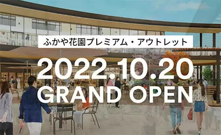 サーモス直営のアウトレット店「ふかや花園プレミアム・アウトレット店」、10月20日オープン