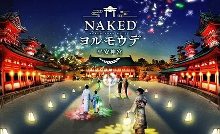 感染予防対策アートで安心安全に夜間参拝　「NAKEDヨルモウデ 平安神宮2022」年明け開催！