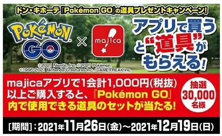 ポケモンGOとドンキがコラボ！　アプリから購入でゲームで使える道具をゲット