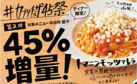 カプリチョーザ、スパゲティとピッツァでモッツァレラチーズを「45％増量中」