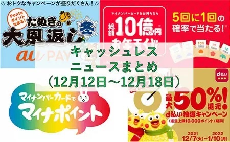 【今週のキャッシュレスニュースまとめ】年末年始はマイナポイントにも再注目！　PayPay・au PAY・d払いはお得なキャンペーンを開催中