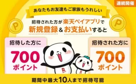 楽天ペイ「お友達招待キャンペーン」、招待すると1人700ポイント・最大7000ポイントもらえる