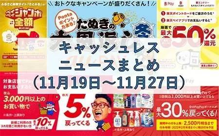 【今週のキャッシュレスニュースまとめ】12月に使うべきスマホ決済は？　PayPayやau PAYで高還元キャンペーンがまもなく開始