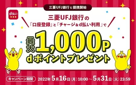 ドコモ、三菱UFJ銀行の口座登録でもれなく200ポイント、チャージ・利用で最大1000ポイント進呈するd払い利用促進キャンペーン