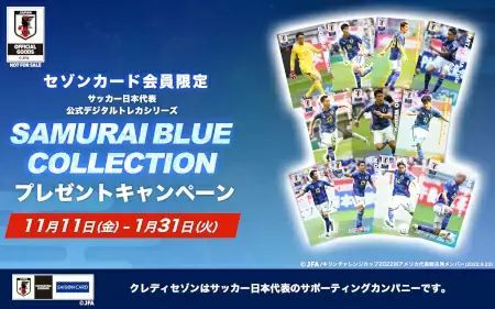 サッカー日本代表デジタルトレーディングカードをゲットしよう！　クレディセゾンがキャンペーン中