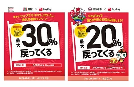 PayPay、11月の東京都は「品川区で30％」「千代田区で25％」還元が熱い！