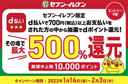 最大500％還元中！ セブン‐イレブンで「d払い」するとチャンス到来