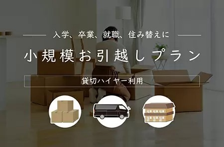 一人暮らしを始める人にぴったり! 貸切ハイヤーを利用した「小規模お引越プラン」