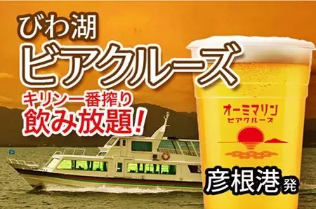 キリン一番搾りが飲み放題！ 「びわ湖 ビアクルーズ」運航