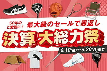 アルペンが創業50周年の「決算大総力祭」！　最大50％OFFの超お得セールを開催