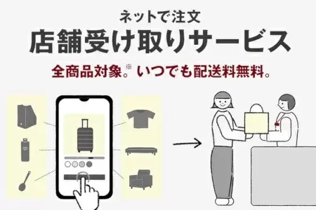 無印良品のネット注文店舗受け取りサービス、衣生食の全カテゴリに拡大