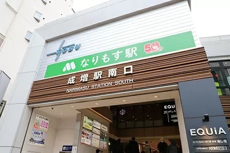東武東上線の「成増駅」が「なりもす駅」に名称変更！　モスバーガー50周年のイベントで