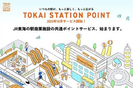 JR東海の沿線共通ポイント「TOKAI STATION POINT」、2023年10月スタート