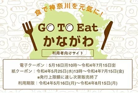 Go To Eatかながわ食事券、プレミアム率20％の第2弾を実施へ　利用期限は8月15日