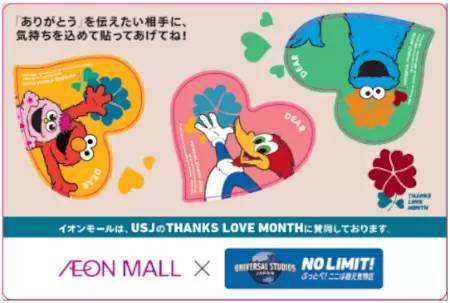 全国のイオンモール142施設で、ユニバとコラボの「THANKS LOVE MONTH」開催