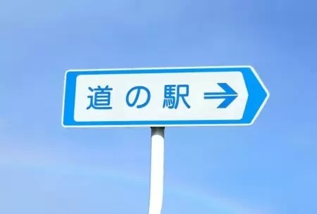 【関東エリア厳選】車中泊で行くおすすめの道の駅は？