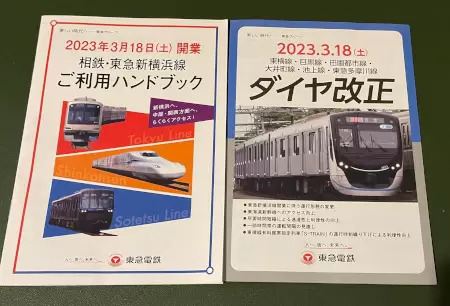 東急の2023年3月18日ダイヤ改正が分かる冊子、駅とオンラインで配布