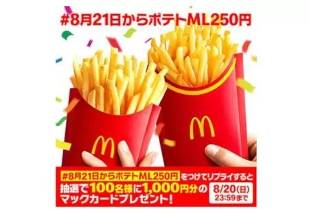 マックのポテト、「M・Lサイズ」が特別価格250円！8月21日から12日間