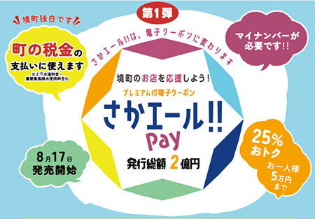 茨城・境町、税金も支払えるプレミアム率25％の電子クーポン「さかエール!! Pay」