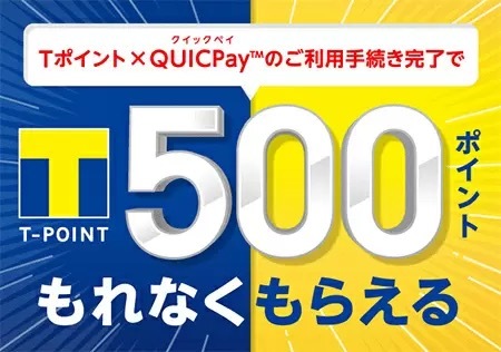 Tポイントが貯まる後払い型決済アプリが誕生！　今なら500ポイントをもらえるチャンスも