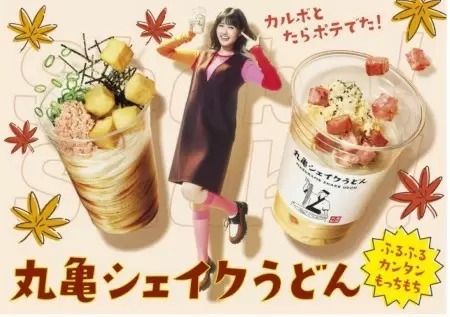 「丸亀シェイクうどん」から新作2商品、「濃厚カルボナーラ」と「たらポテ」