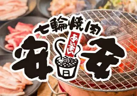 七輪焼肉安安、川崎平店から「お肉ほぼ全品ほぼ半額セールリレー」が始まるよ