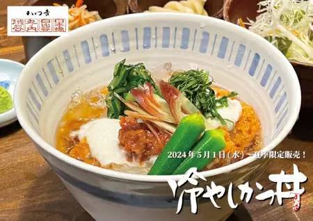 とんかつ専門店「かつ吉」、夏限定の「特製冷やしかつ丼」の販売開始