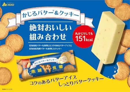 「かじるバター＆クッキー」、北海道産バターとクッキーの王道の組み合わせ！