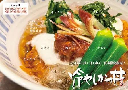 とんかつ専門店「かつ吉」、夏限定の「特製冷やしかつ丼」の販売開始