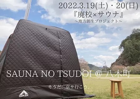 廃校×サウナで地方創生　京都府南丹市にて「SAUNA NO TSUDOI＠八木町」開催！