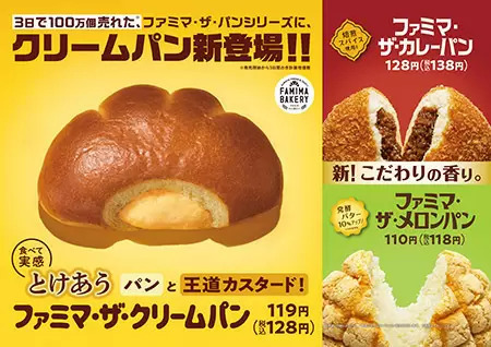 ファミマ・ザ・パンシリーズにクリームパンが新登場！ カレーパン、メロンパンもリニューアル