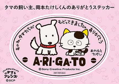 東京メトロで「タマ＆フレンズ～うちのタマ知りませんか？」スタンプラリー開催