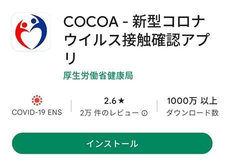 厚労省、新型コロナ接触確認アプリ「COCOA」で「機能停止版」アプリの配信開始